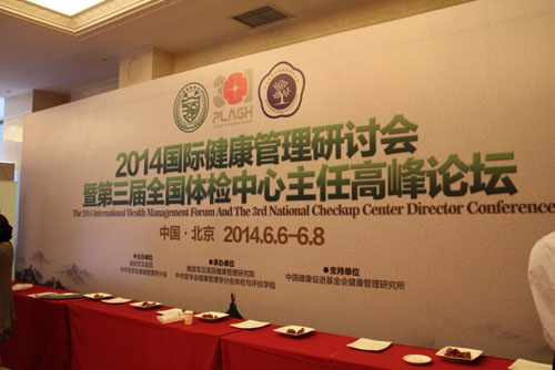 貝億醫(yī)學(xué)國際受邀參加2014國際健康管理研討會