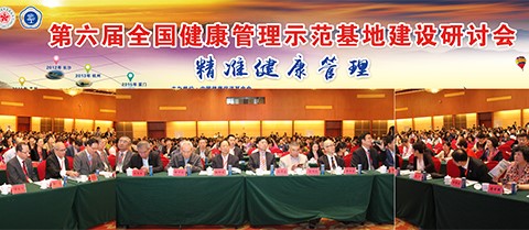 祝賀第六屆全國(guó)健康管理示范基地建設(shè)研討會(huì)成功舉辦